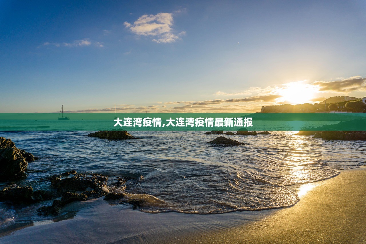 大连湾疫情,大连湾疫情最新通报