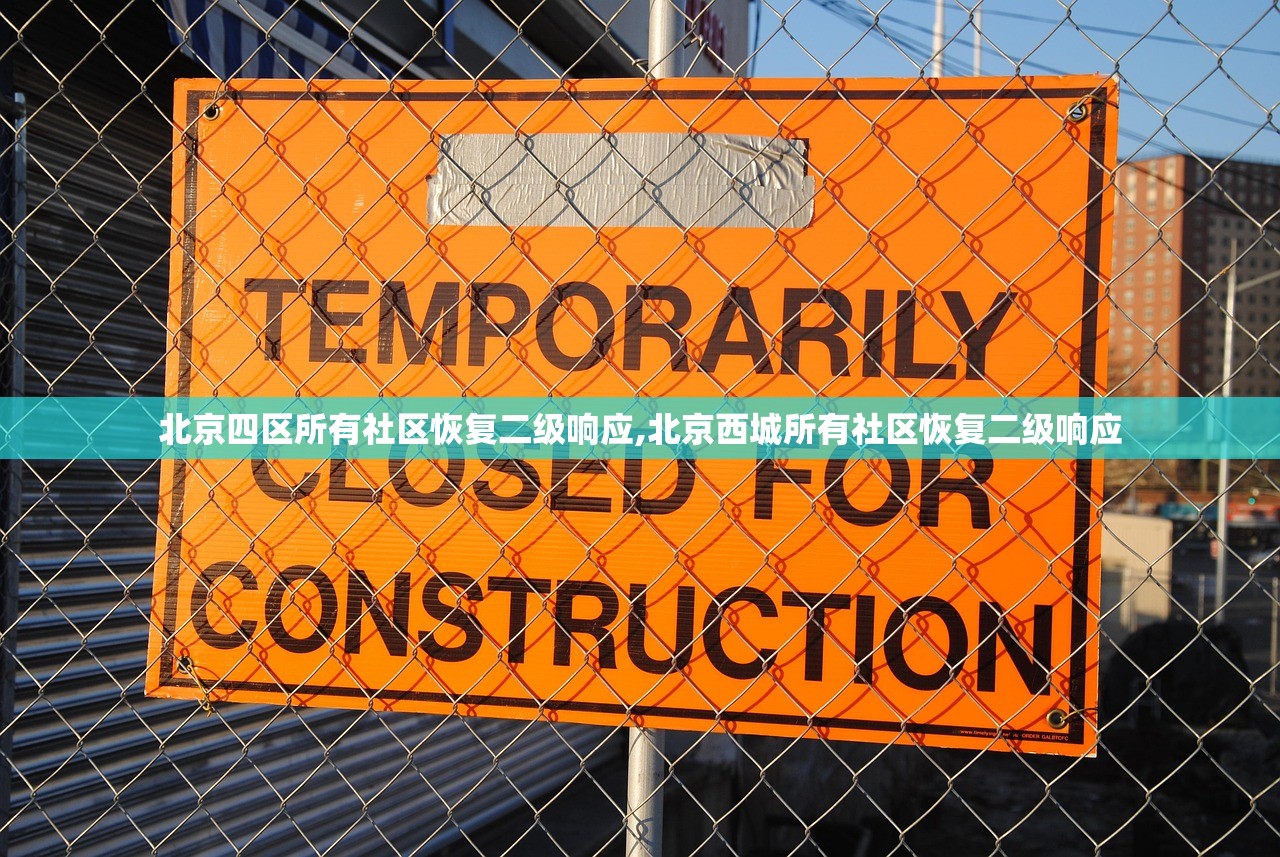 北京四区所有社区恢复二级响应,北京西城所有社区恢复二级响应