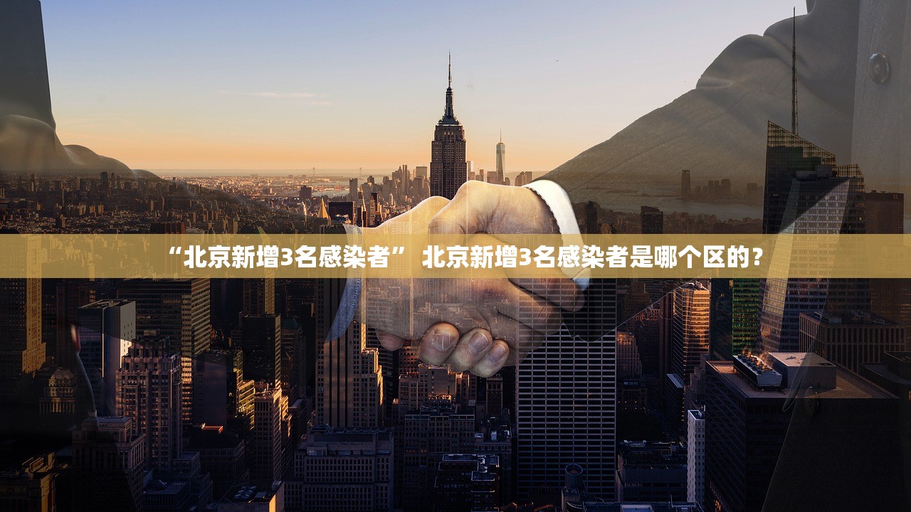 “北京新增3名感染者	” 北京新增3名感染者是哪个区的？