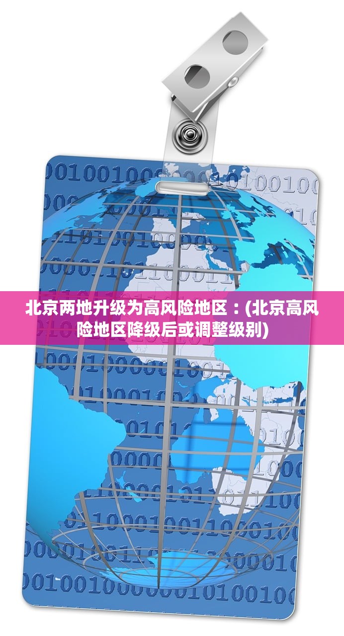 北京两地升级为高风险地区︰(北京高风险地区降级后或调整级别) 北京两地升级为高风险地区︰(北京高风险地区降级后或调整级别)
