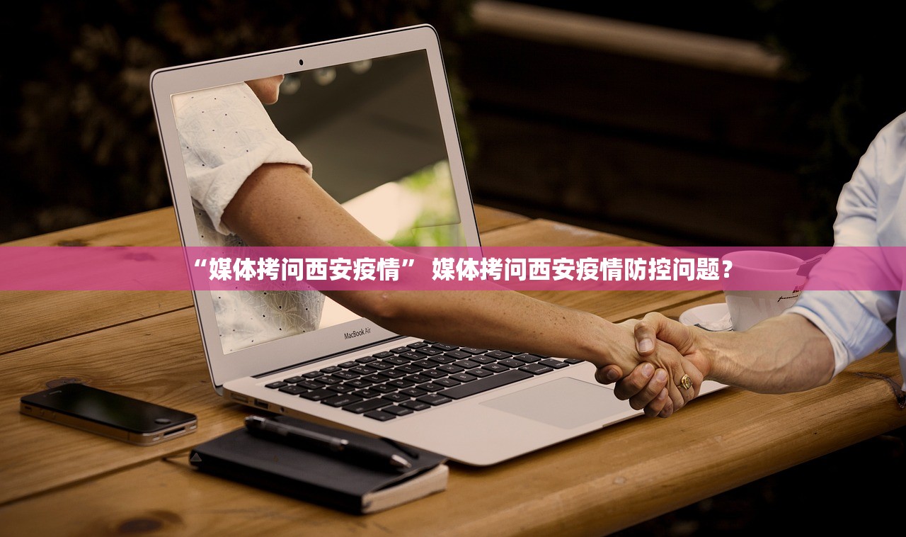 “媒体拷问西安疫情” 媒体拷问西安疫情防控问题？