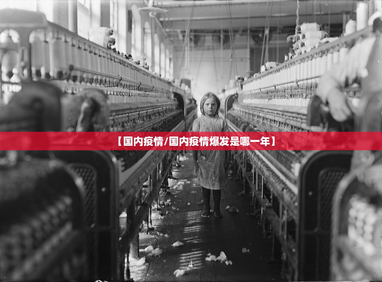 【国内疫情/国内疫情爆发是哪一年】 【国内疫情/国内疫情爆发是哪一年】