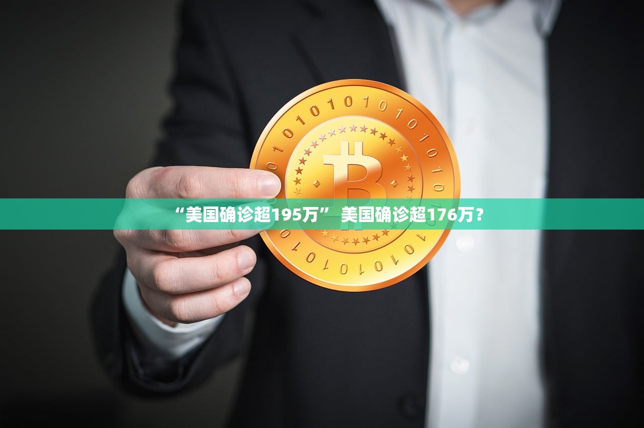 “美国确诊超195万” 美国确诊超176万？