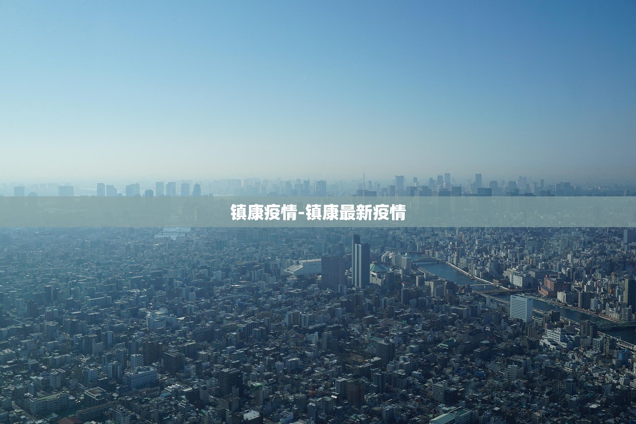 镇康疫情-镇康最新疫情