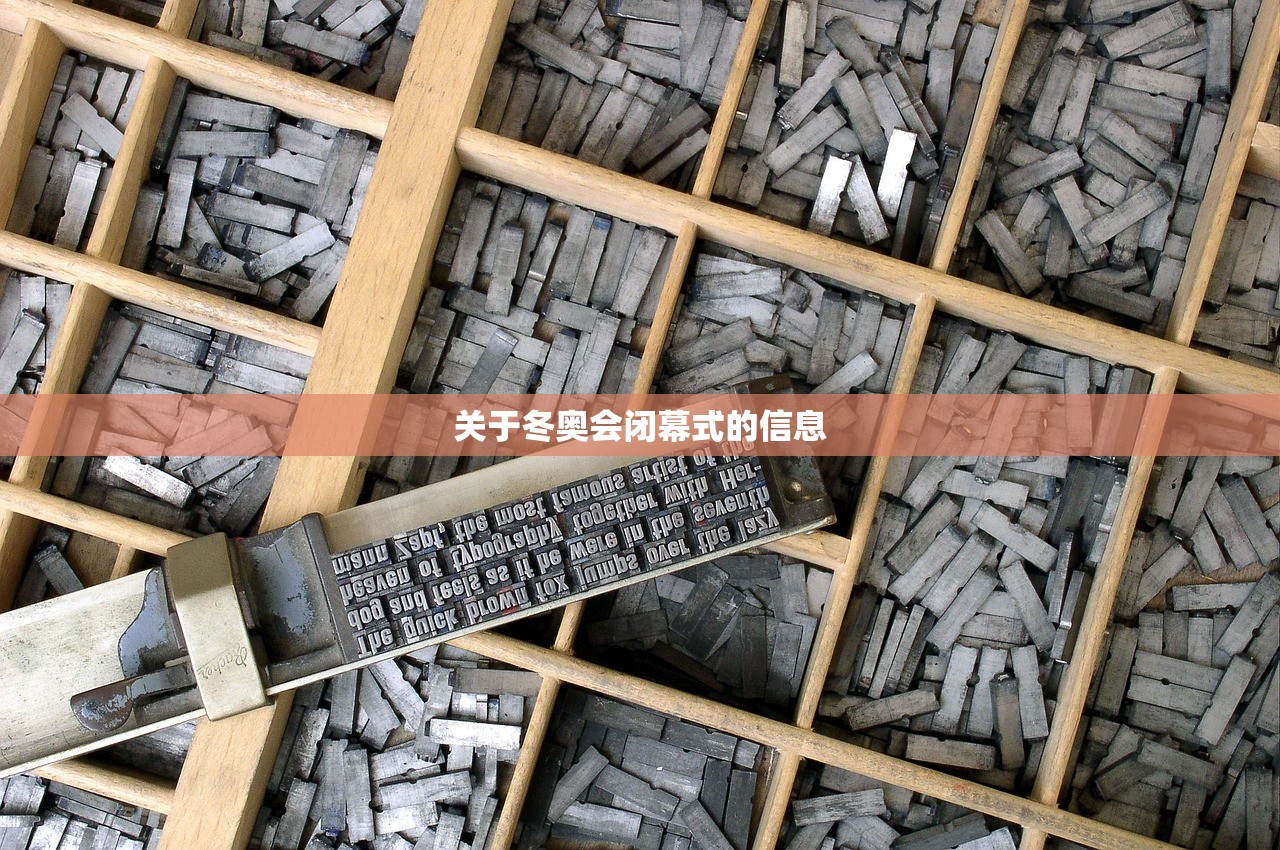 关于冬奥会闭幕式的信息