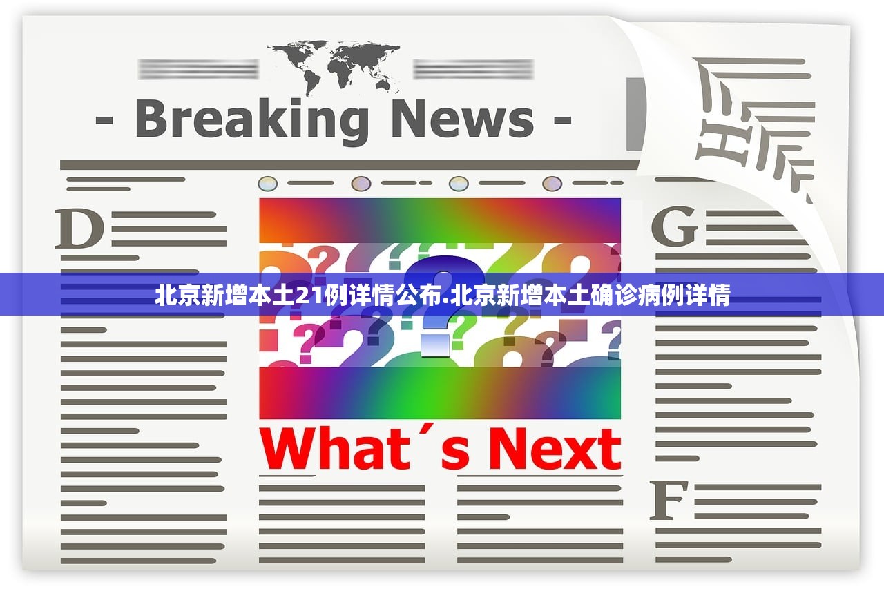 北京新增本土21例详情公布.北京新增本土确诊病例详情 北京新增本土21例详情公布.北京新增本土确诊病例详情