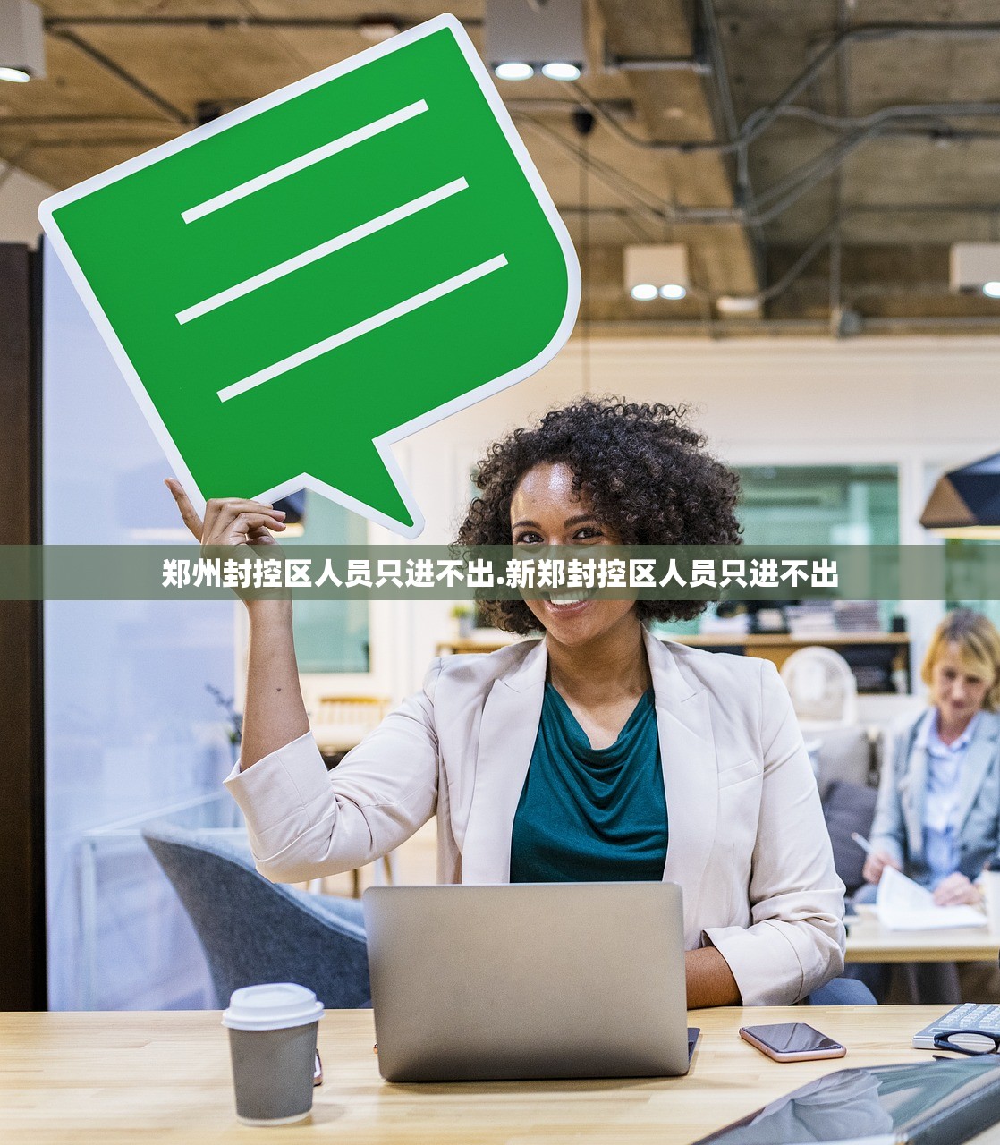 郑州封控区人员只进不出.新郑封控区人员只进不出