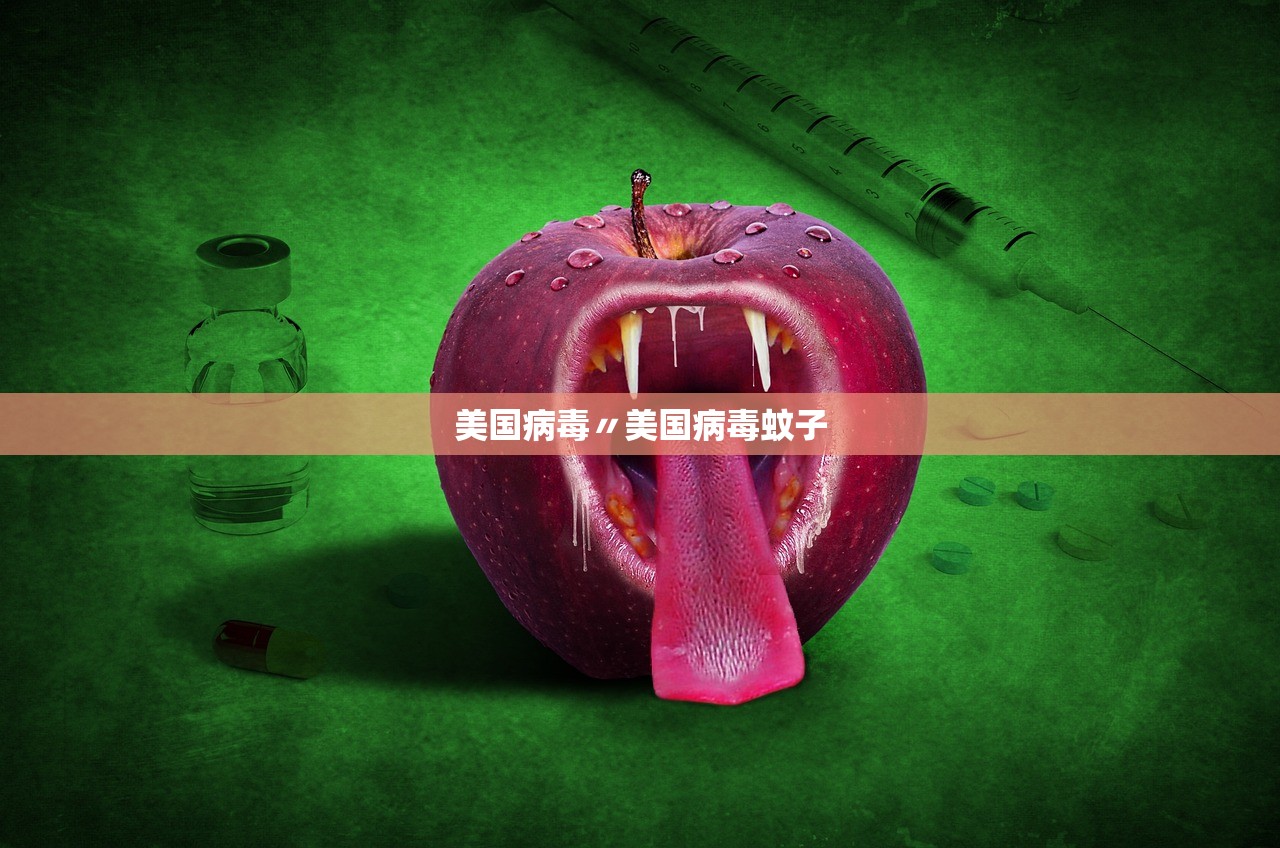 美国病毒〃美国病毒蚊子