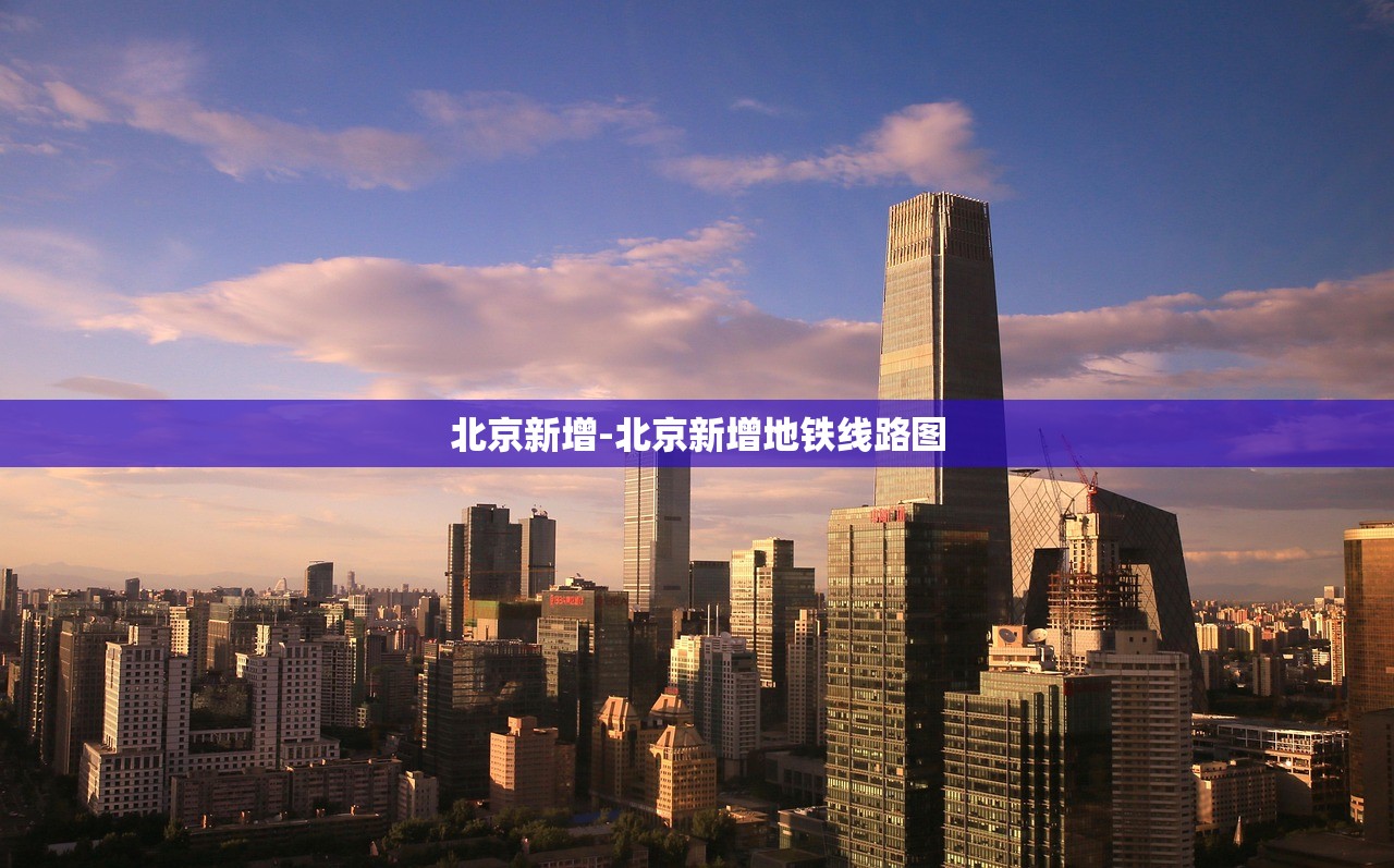 北京新增-北京新增地铁线路图