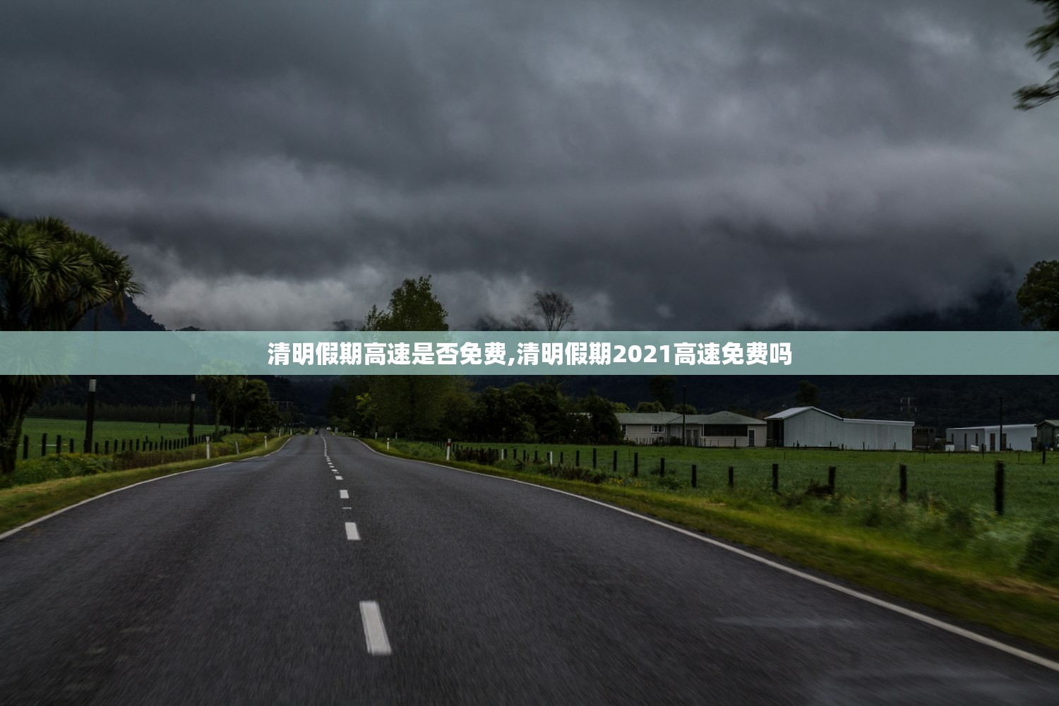 清明假期高速是否免费,清明假期2021高速免费吗