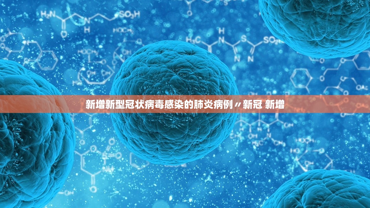 新增新型冠状病毒感染的肺炎病例〃新冠 新增