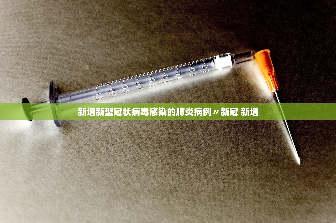 新增新型冠状病毒感染的肺炎病例〃新冠 新增 新增新型冠状病毒感染的肺炎病例〃新冠 新增