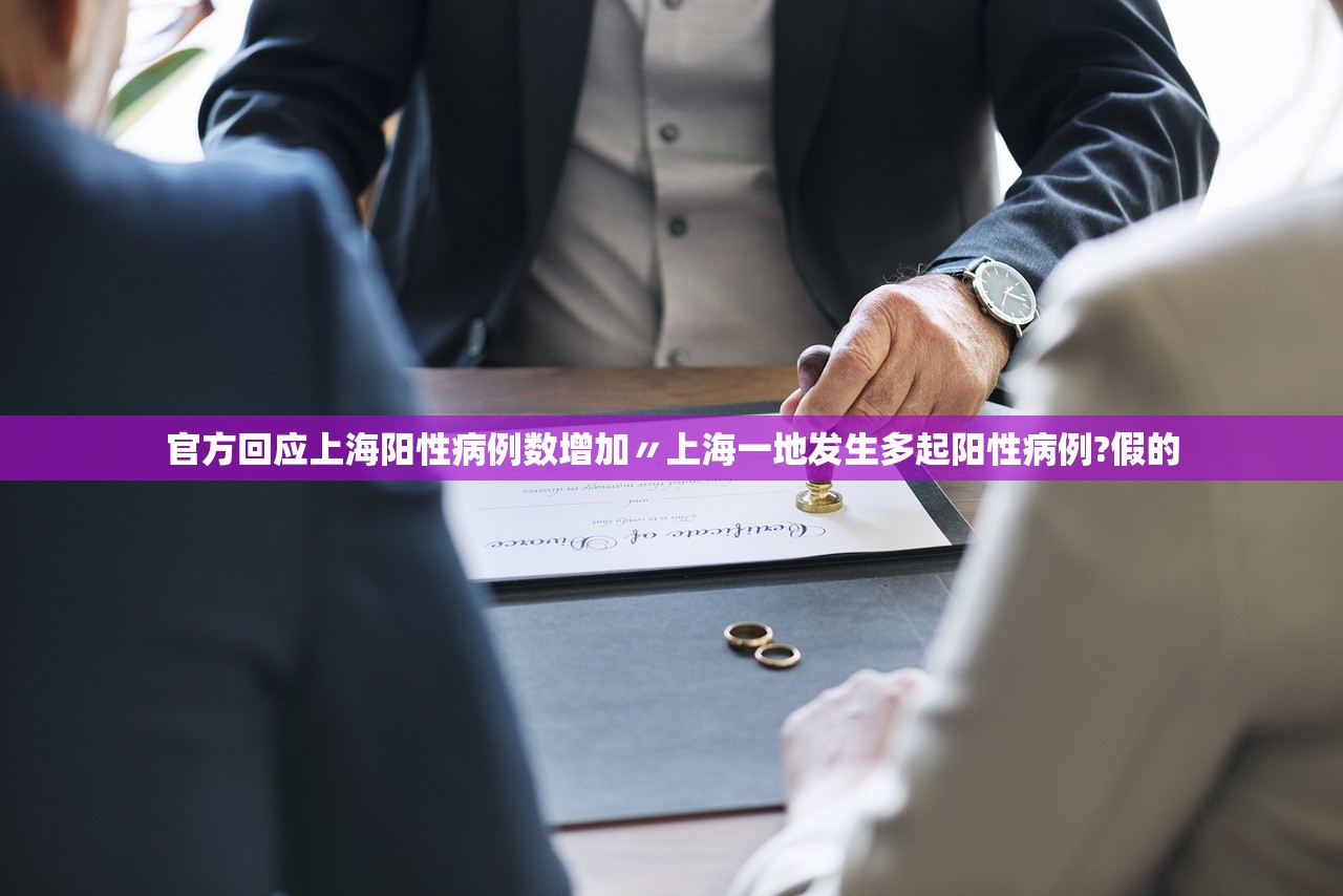 官方回应上海阳性病例数增加〃上海一地发生多起阳性病例?假的 官方回应上海阳性病例数增加〃上海一地发生多起阳性病例?假的