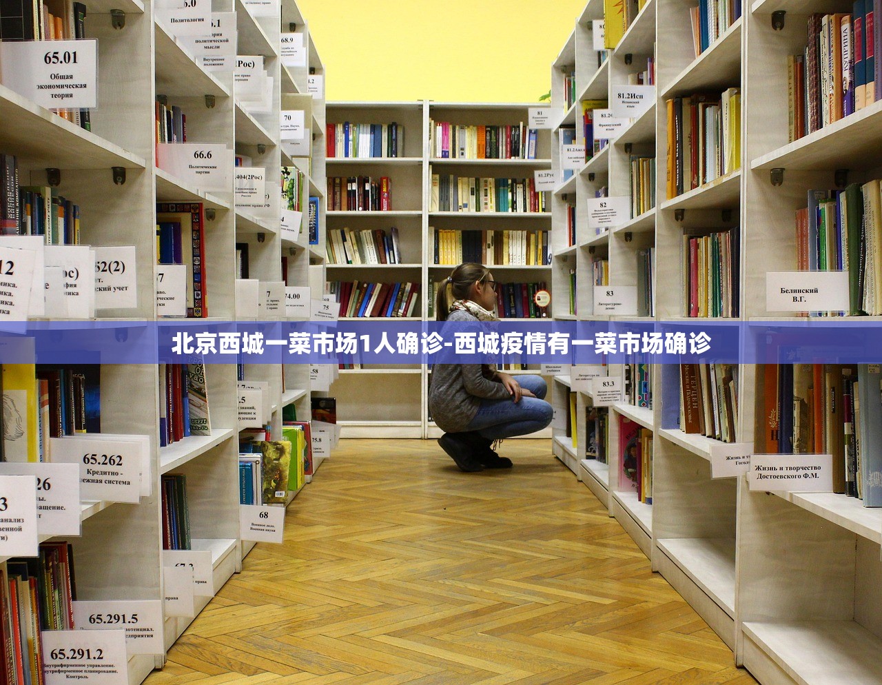 北京西城一菜市场1人确诊-西城疫情有一菜市场确诊