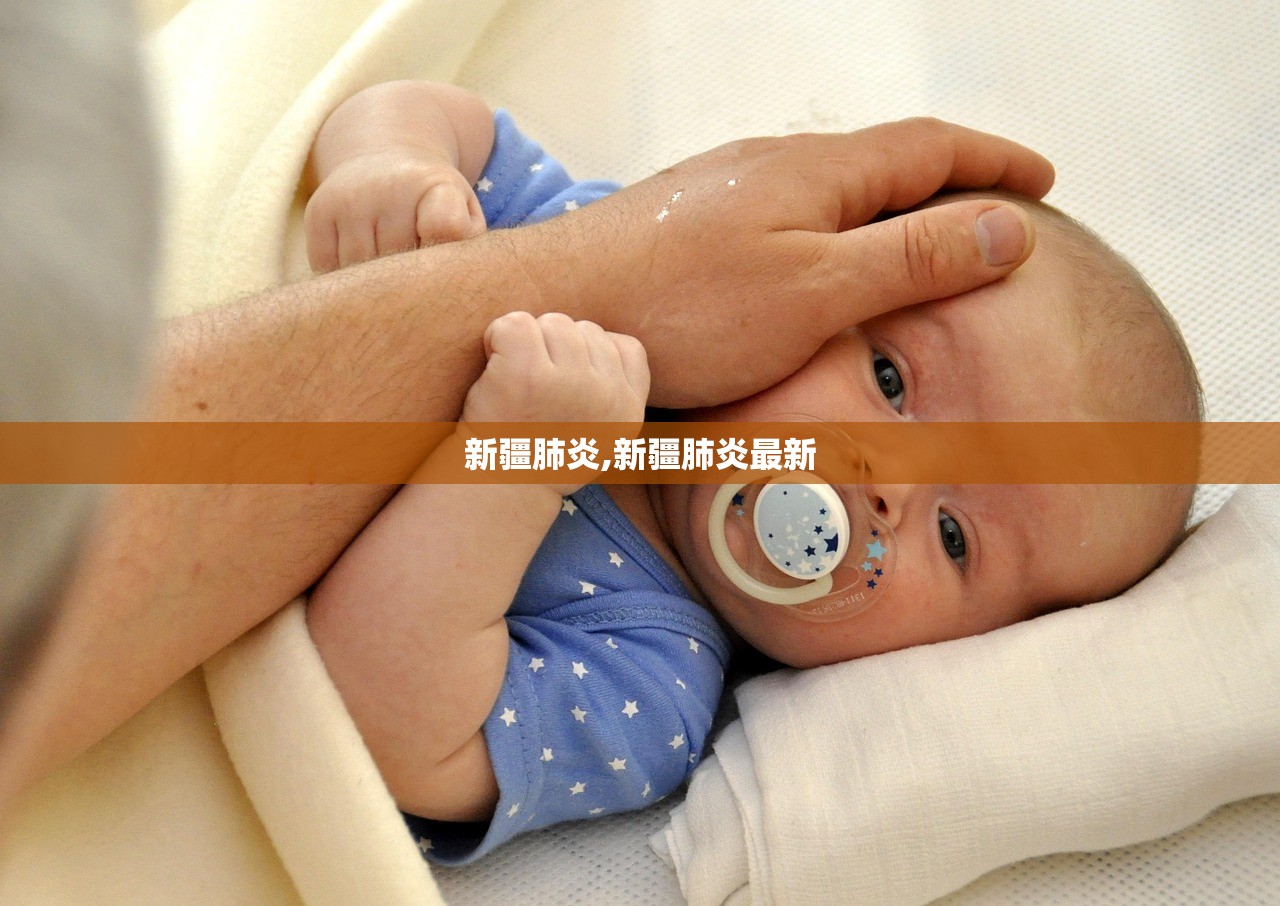 新疆肺炎,新疆肺炎最新