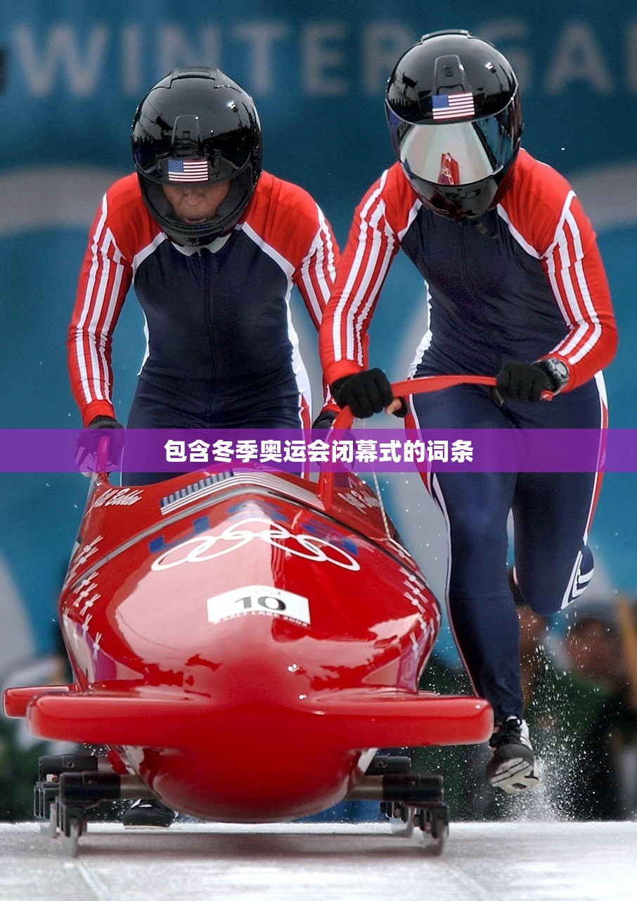 包含冬季奥运会闭幕式的词条 包含冬季奥运会闭幕式的词条