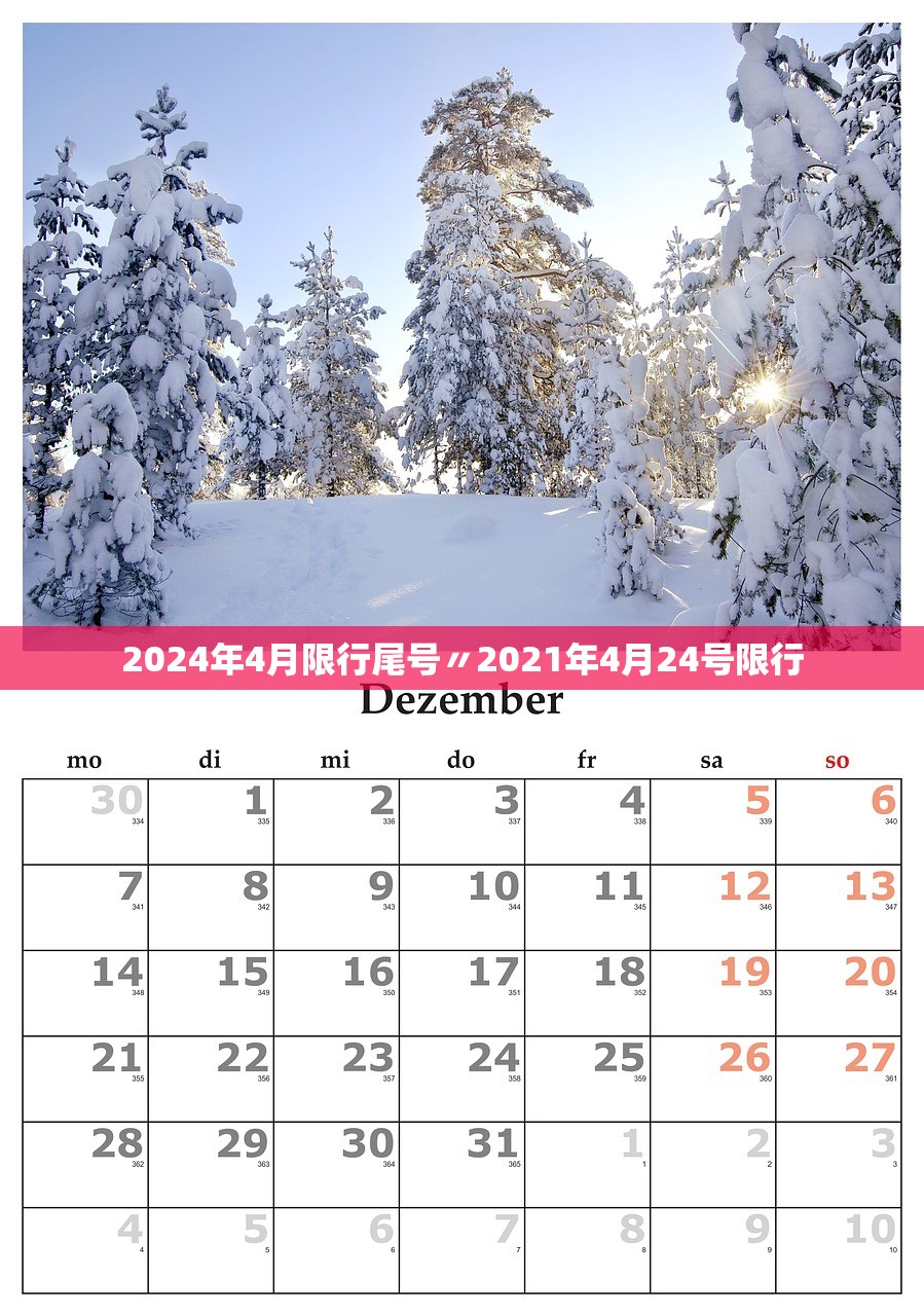 2024年4月限行尾号〃2021年4月24号限行