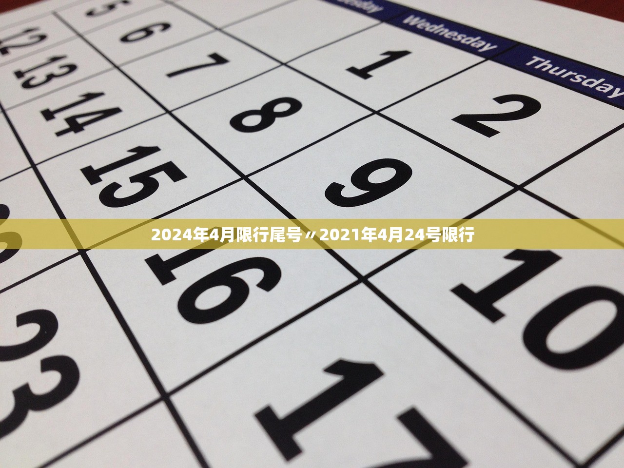 2024年4月限行尾号〃2021年4月24号限行