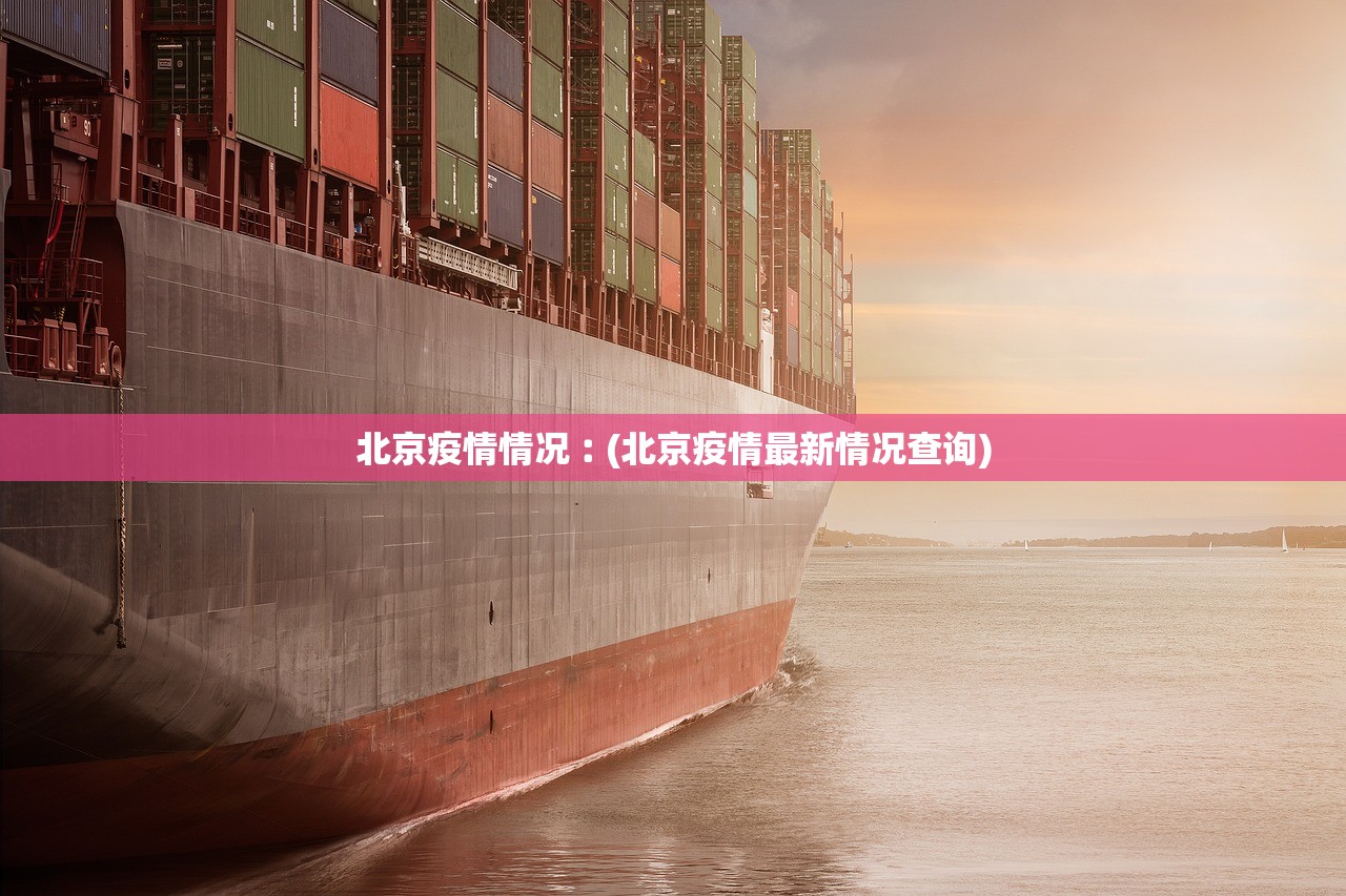 北京疫情情况︰(北京疫情最新情况查询) 北京疫情情况︰(北京疫情最新情况查询)