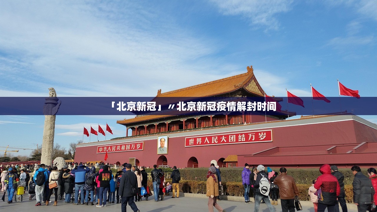 「北京新冠」〃北京新冠疫情解封时间