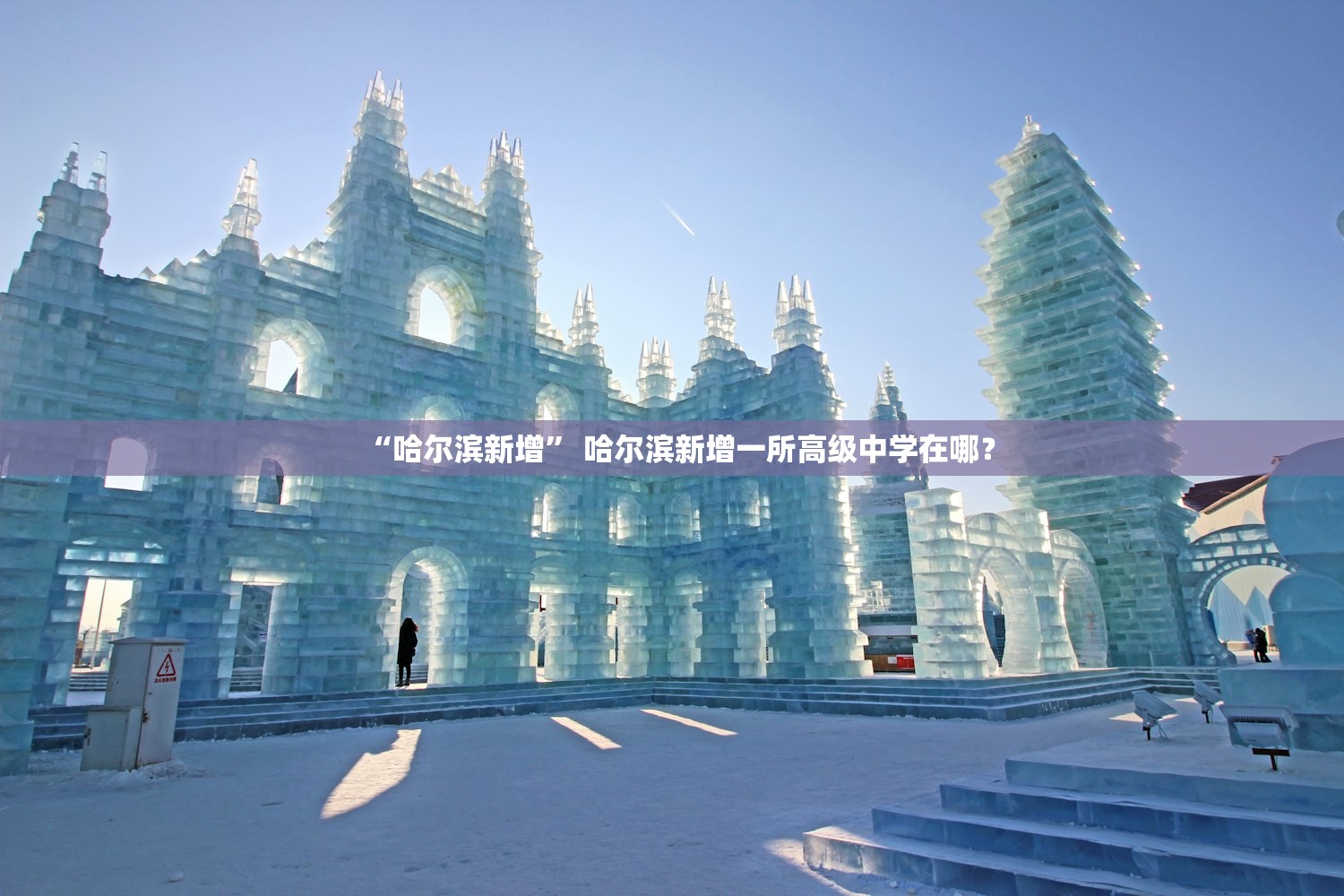 “哈尔滨新增	” 哈尔滨新增一所高级中学在哪？