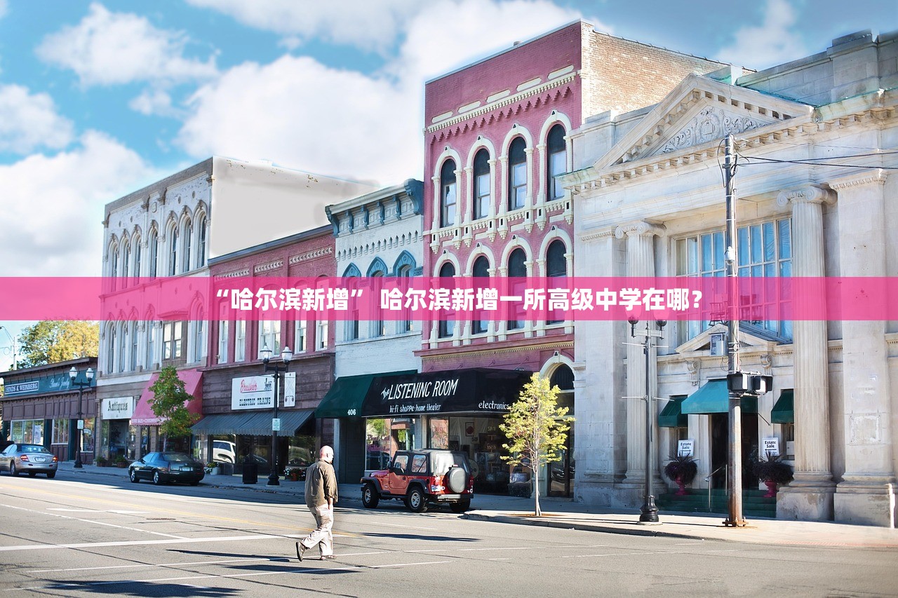 “哈尔滨新增” 哈尔滨新增一所高级中学在哪？