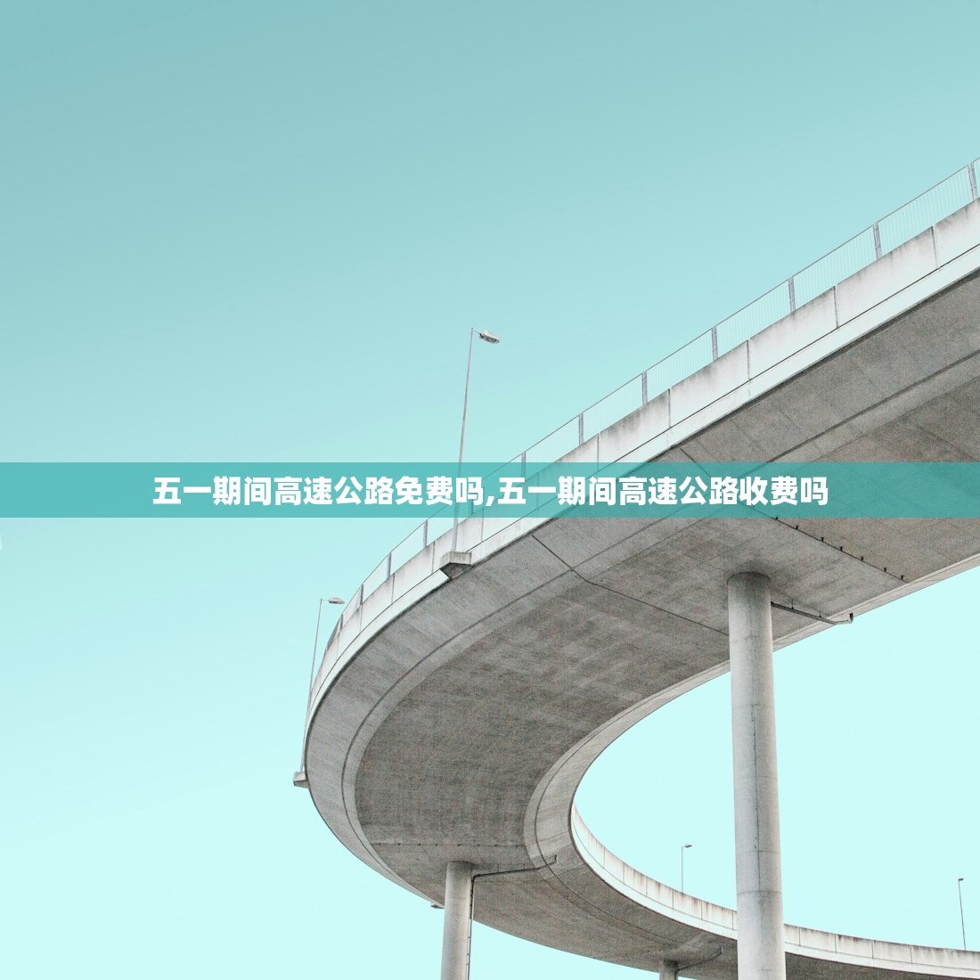 五一期间高速公路免费吗,五一期间高速公路收费吗