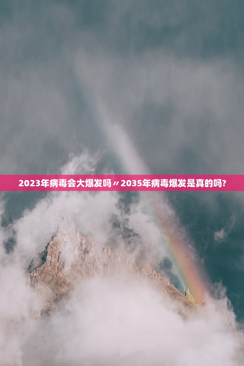 2023年病毒会大爆发吗〃2035年病毒爆发是真的吗? 2023年病毒会大爆发吗〃2035年病毒爆发是真的吗?