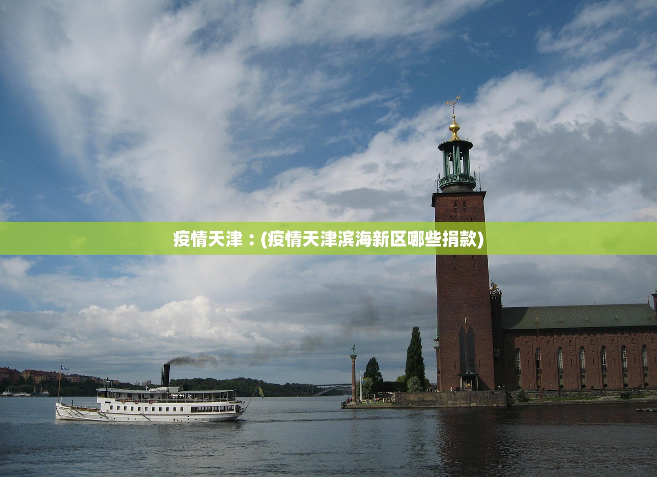 疫情天津︰(疫情天津滨海新区哪些捐款) 疫情天津︰(疫情天津滨海新区哪些捐款)