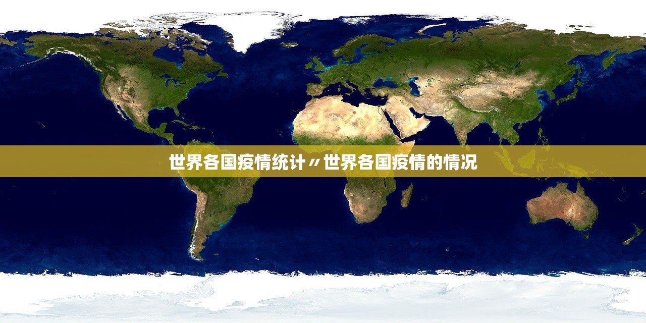 世界各国疫情统计〃世界各国疫情的情况