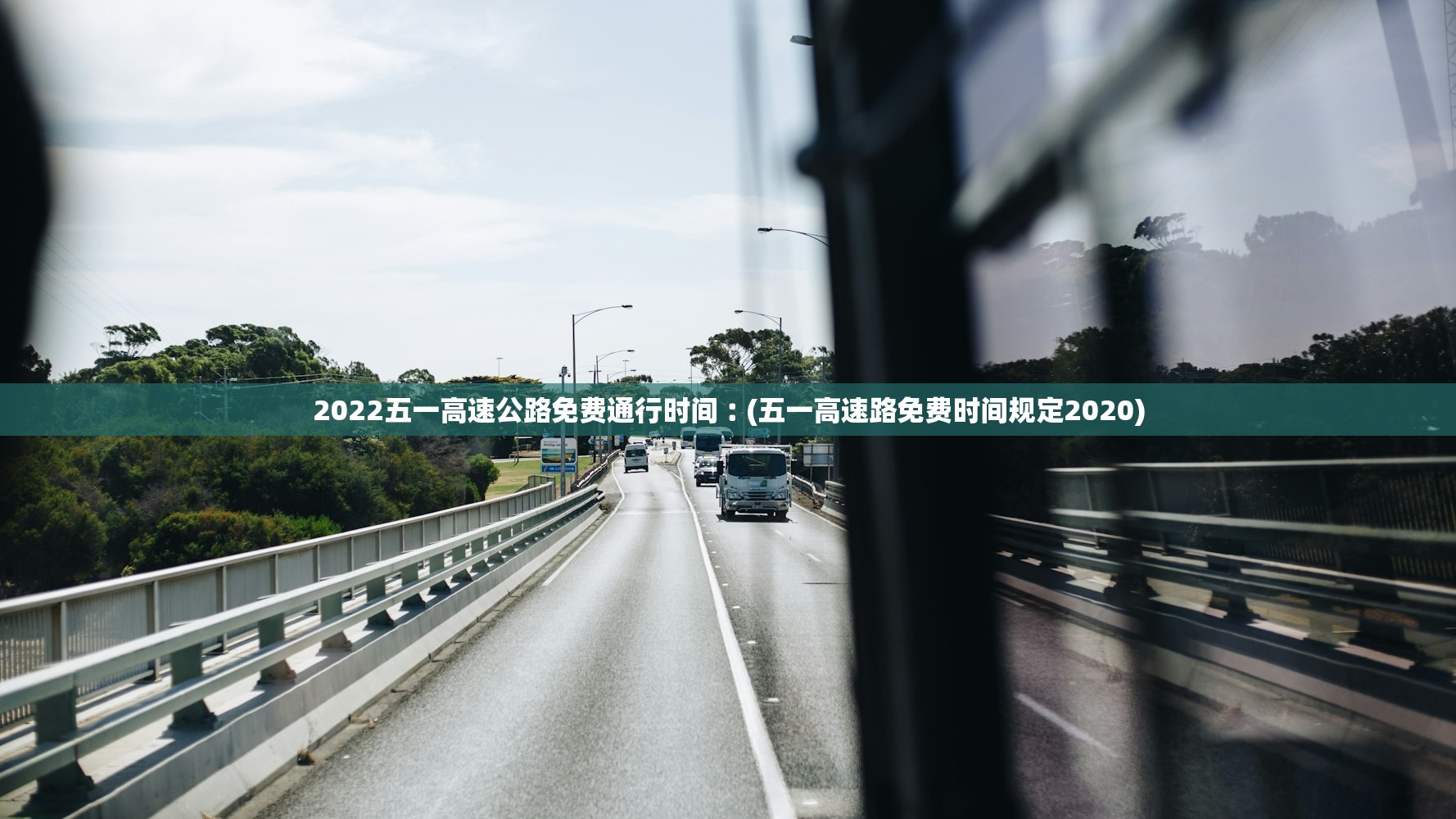 2022五一高速公路免费通行时间︰(五一高速路免费时间规定2020) 2022五一高速公路免费通行时间︰(五一高速路免费时间规定2020)