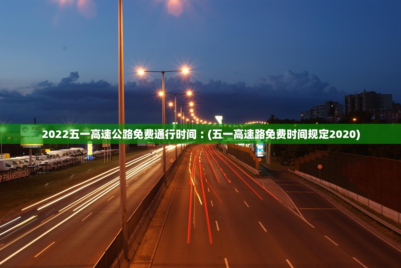2022五一高速公路免费通行时间︰(五一高速路免费时间规定2020) 2022五一高速公路免费通行时间︰(五一高速路免费时间规定2020)