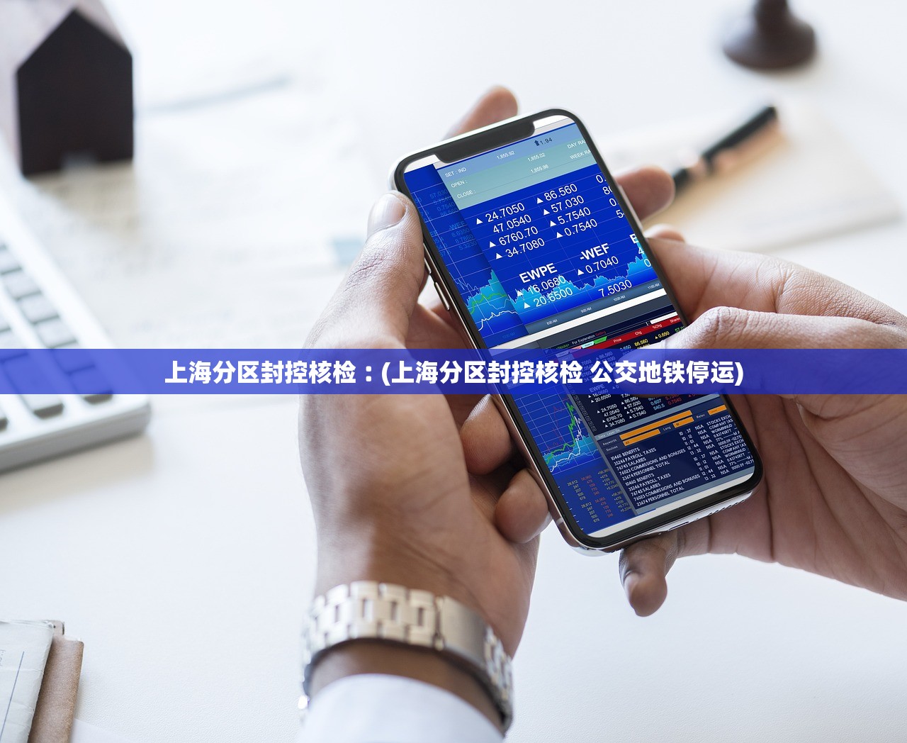 上海分区封控核检︰(上海分区封控核检 公交地铁停运)