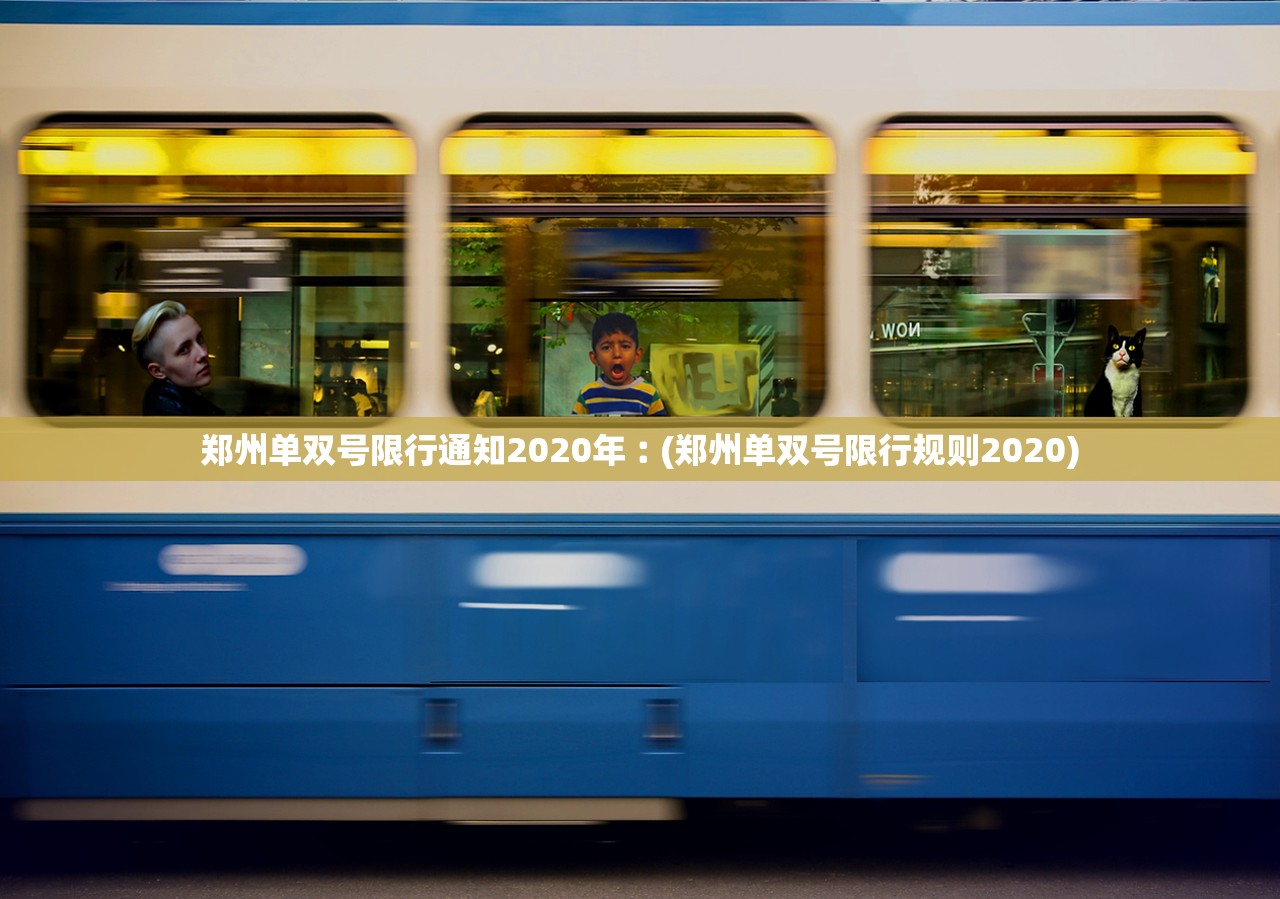 郑州单双号限行通知2020年︰(郑州单双号限行规则2020) 郑州单双号限行通知2020年︰(郑州单双号限行规则2020)