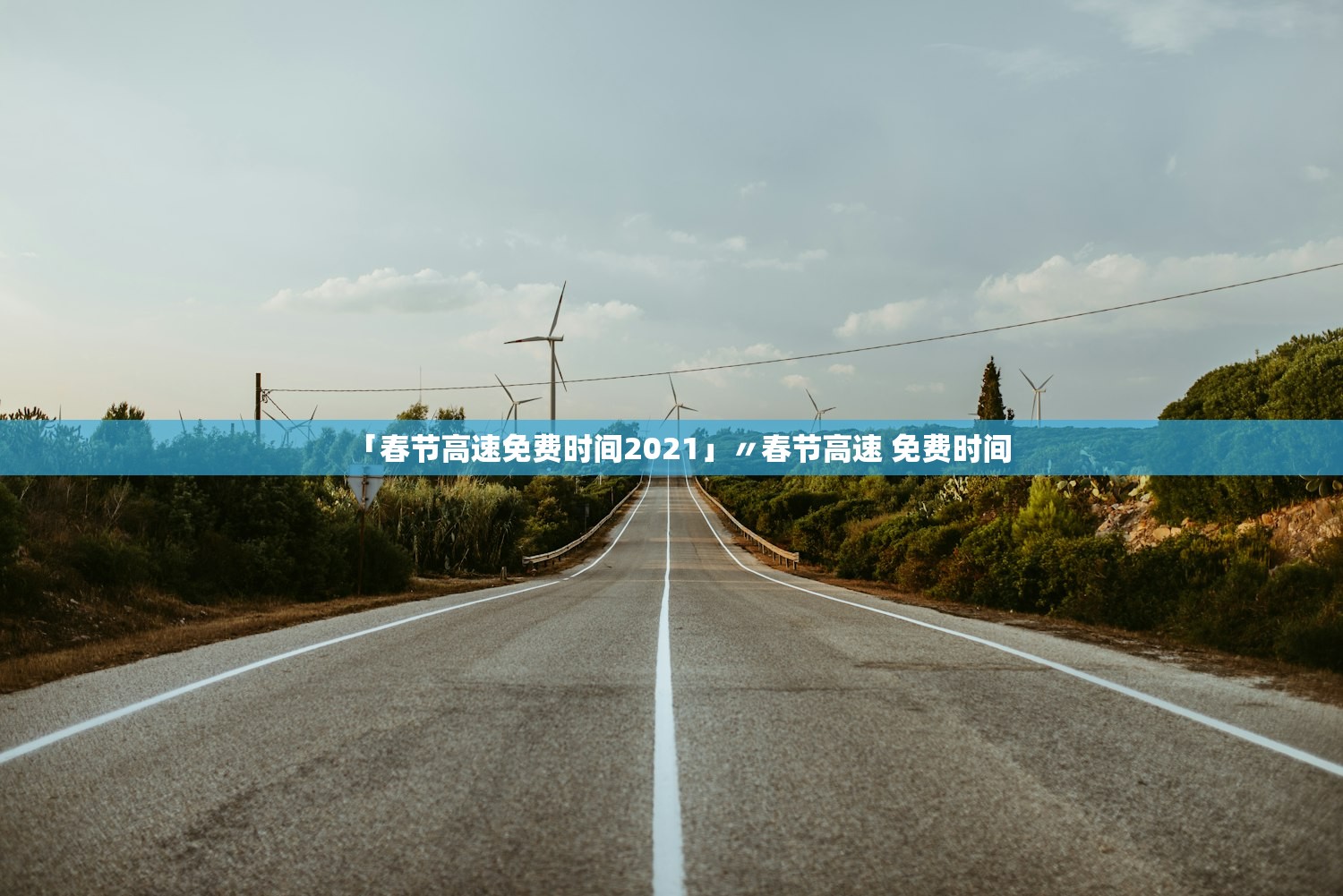 「春节高速免费时间2021」〃春节高速 免费时间 「春节高速免费时间2021」〃春节高速 免费时间