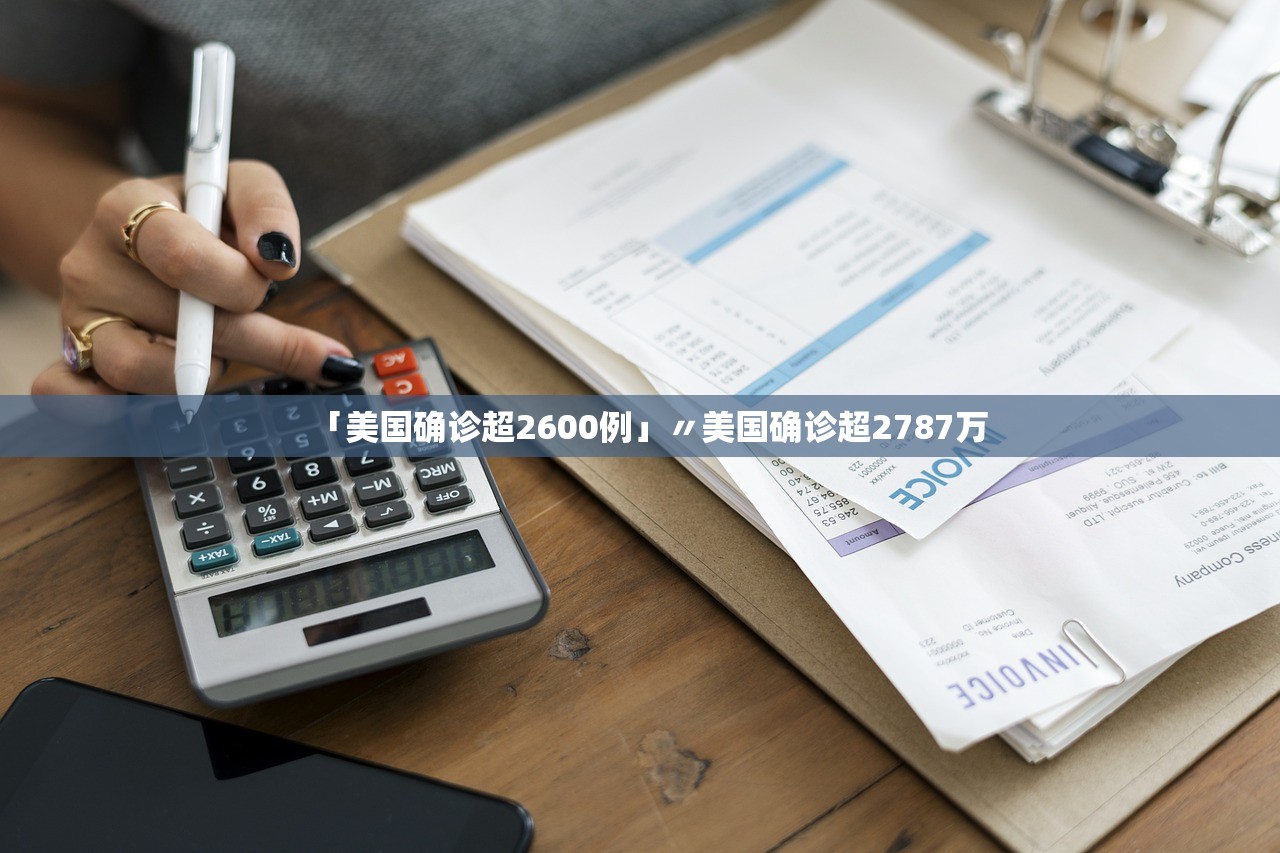 「美国确诊超2600例」〃美国确诊超2787万