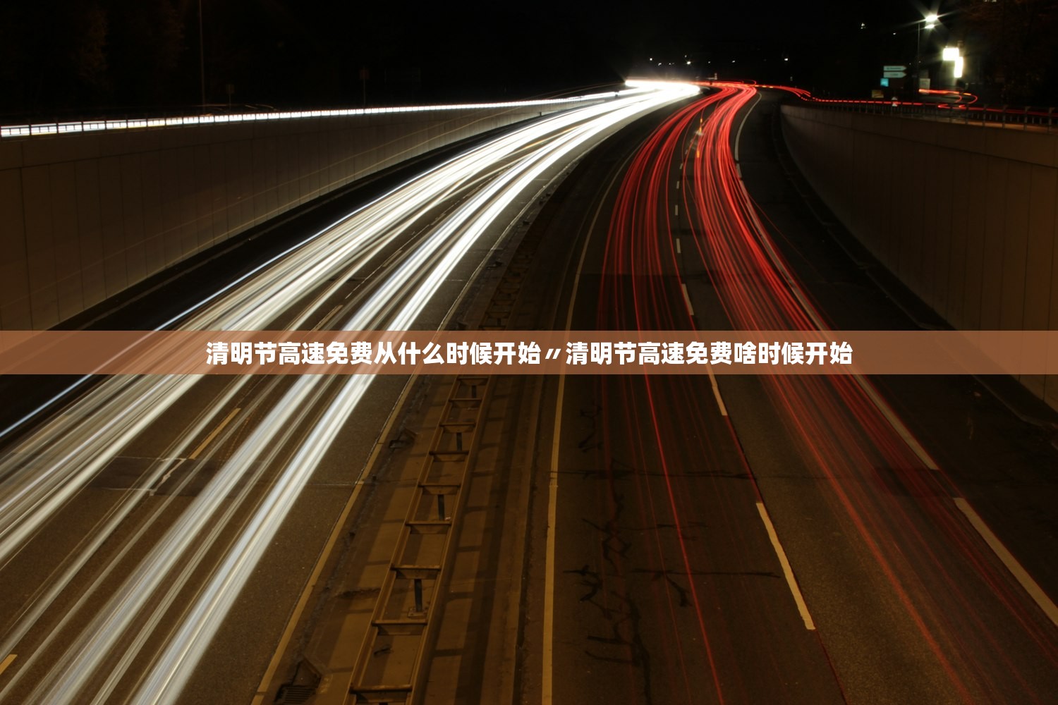 清明节高速免费从什么时候开始〃清明节高速免费啥时候开始 清明节高速免费从什么时候开始〃清明节高速免费啥时候开始