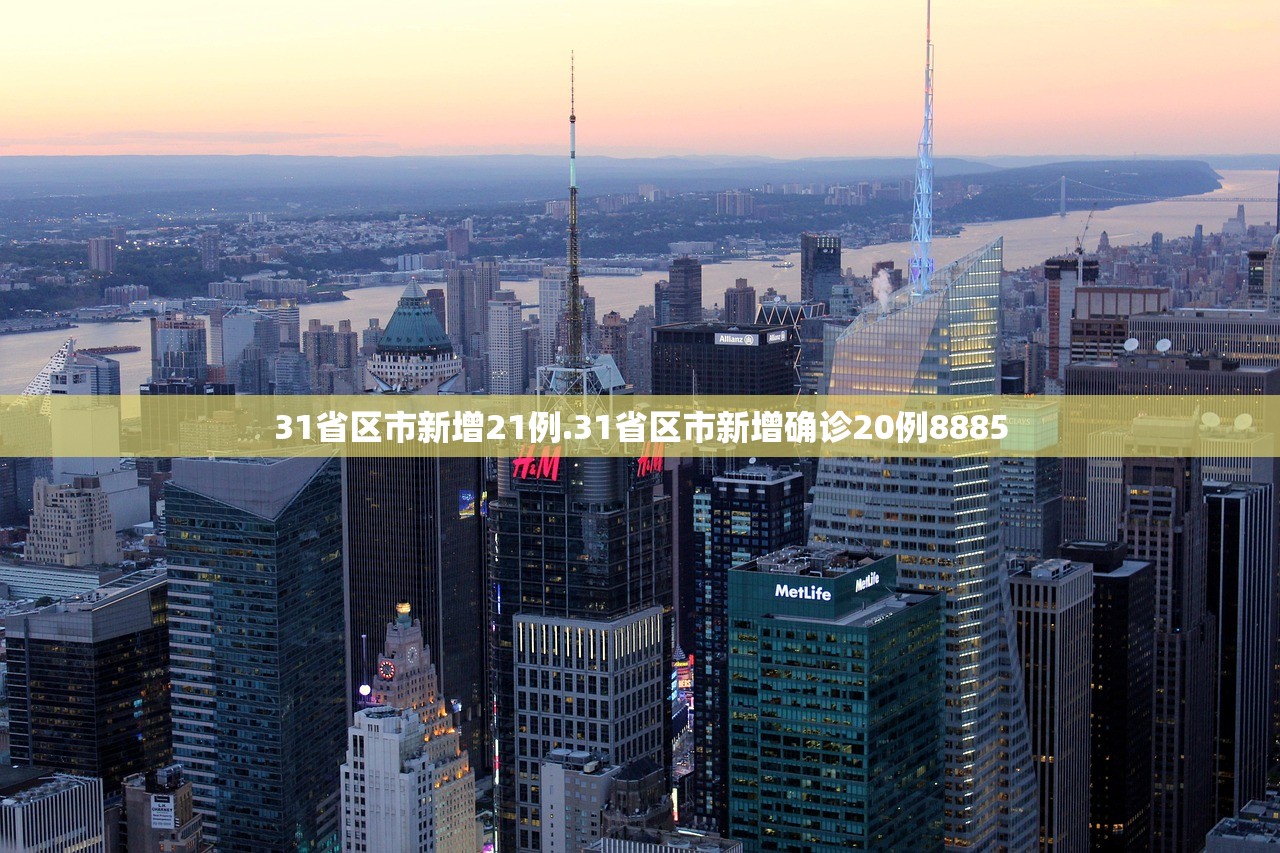31省区市新增21例.31省区市新增确诊20例8885