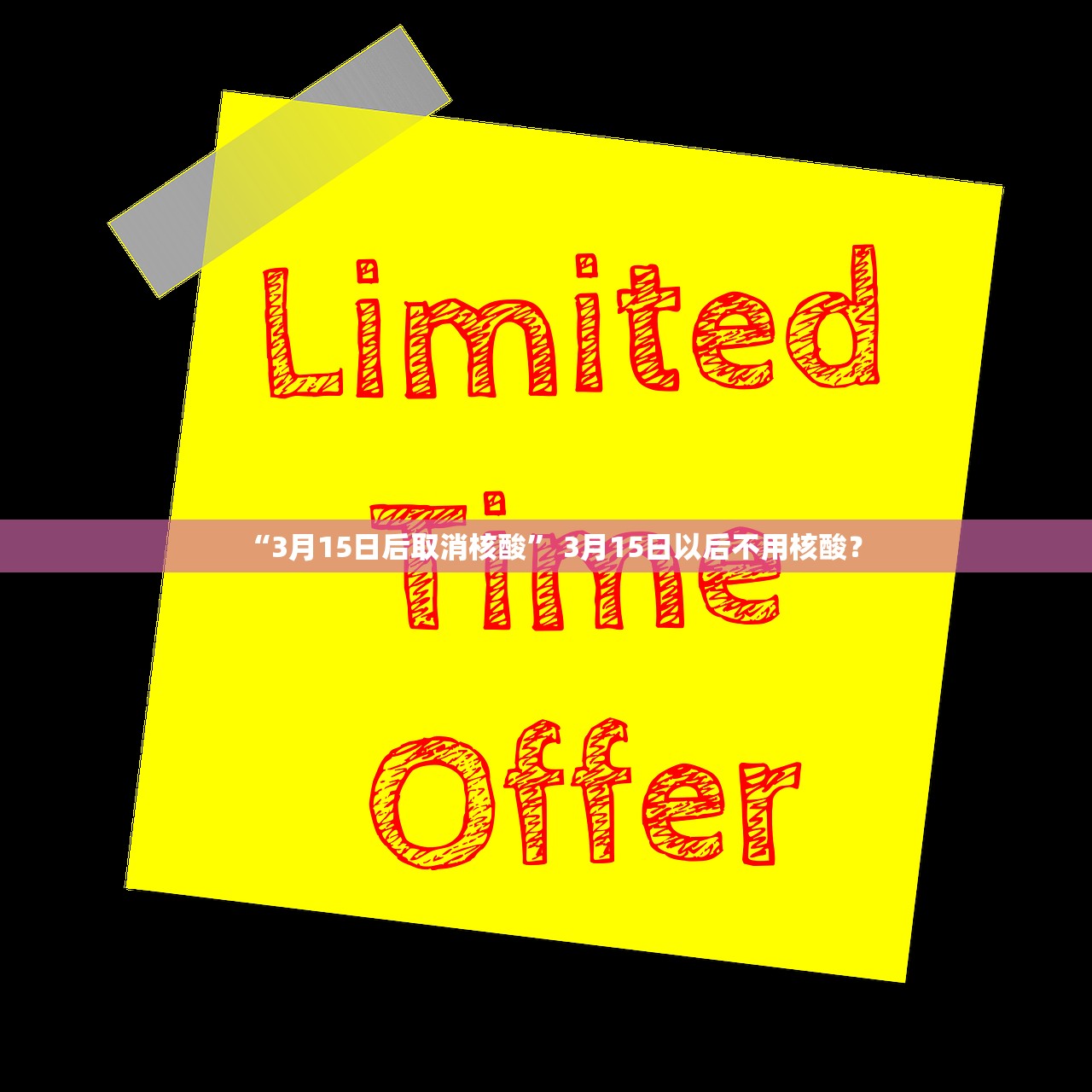 “3月15日后取消核酸	” 3月15日以后不用核酸？