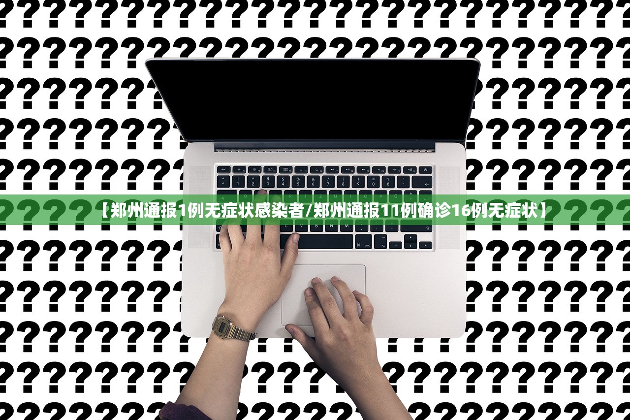 【郑州通报1例无症状感染者/郑州通报11例确诊16例无症状】