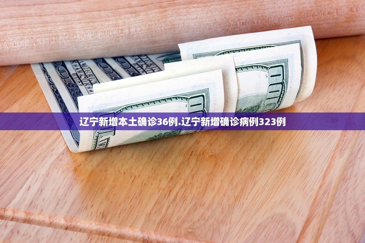 辽宁新增本土确诊36例.辽宁新增确诊病例323例 辽宁新增本土确诊36例.辽宁新增确诊病例323例