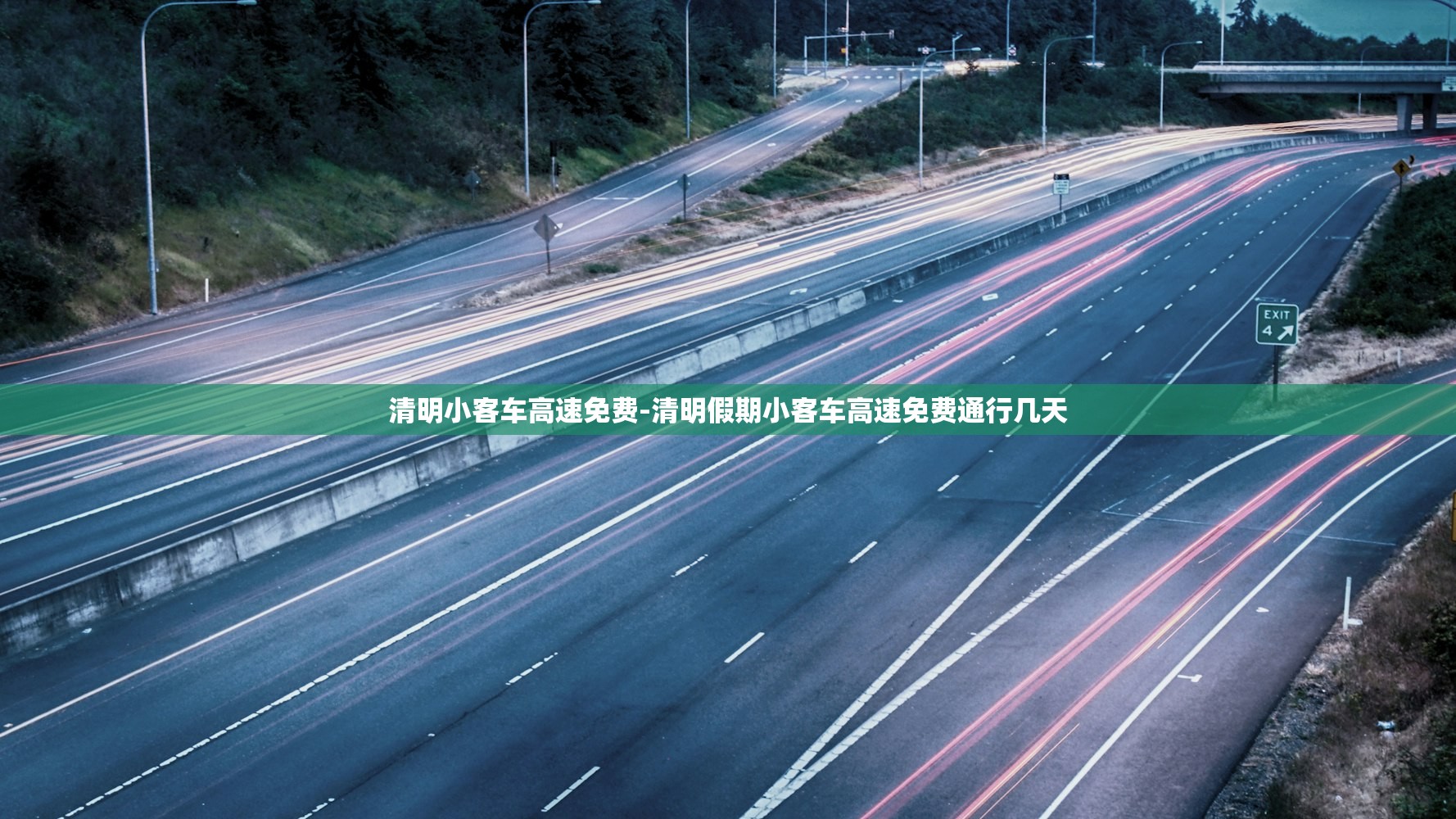 清明小客车高速免费-清明假期小客车高速免费通行几天