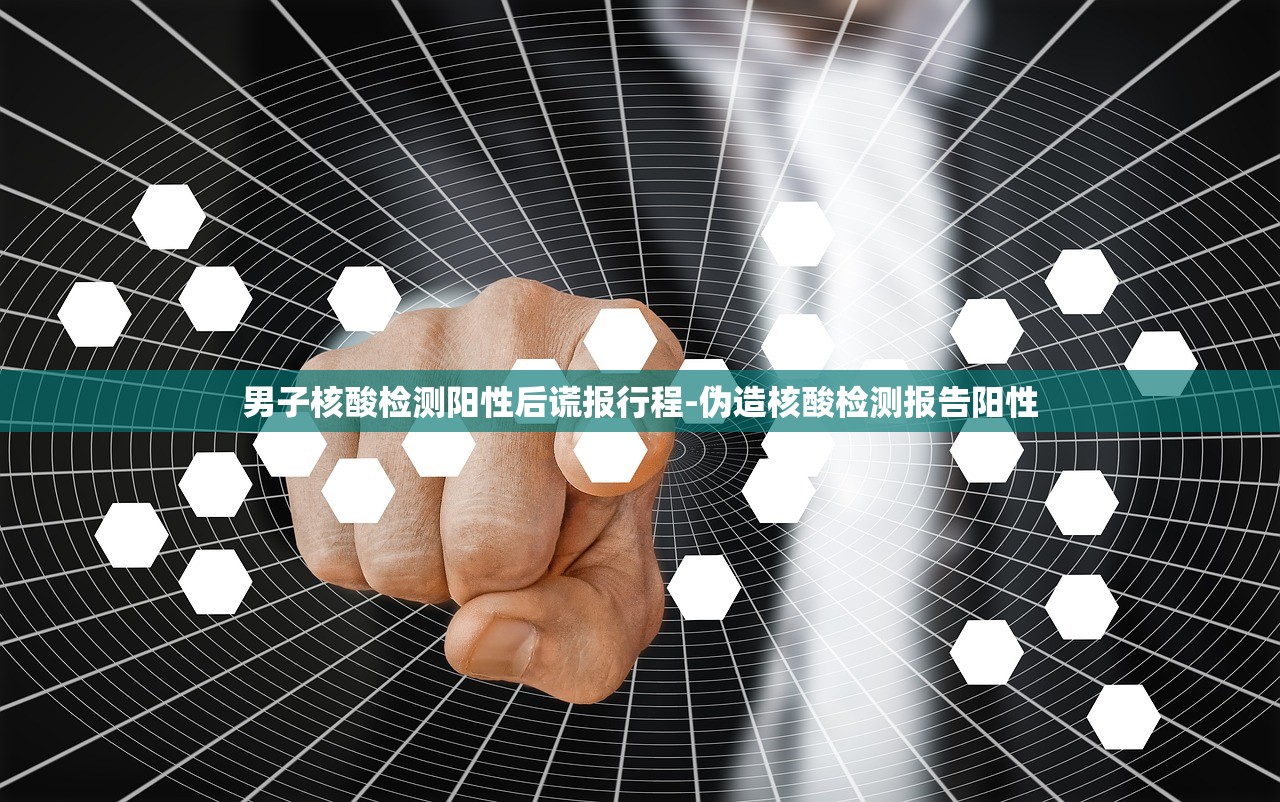 男子核酸检测阳性后谎报行程-伪造核酸检测报告阳性 男子核酸检测阳性后谎报行程-伪造核酸检测报告阳性