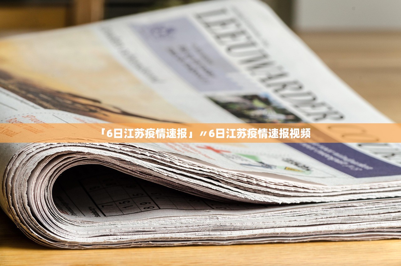 「6日江苏疫情速报」〃6日江苏疫情速报视频 「6日江苏疫情速报」〃6日江苏疫情速报视频