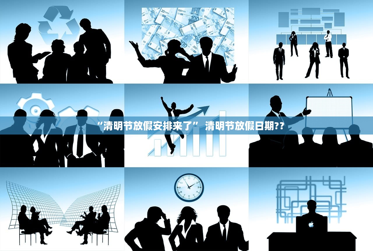 “清明节放假安排来了” 清明节放假日期?？