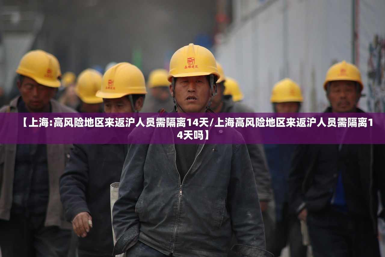 【上海:高风险地区来返沪人员需隔离14天/上海高风险地区来返沪人员需隔离14天吗】