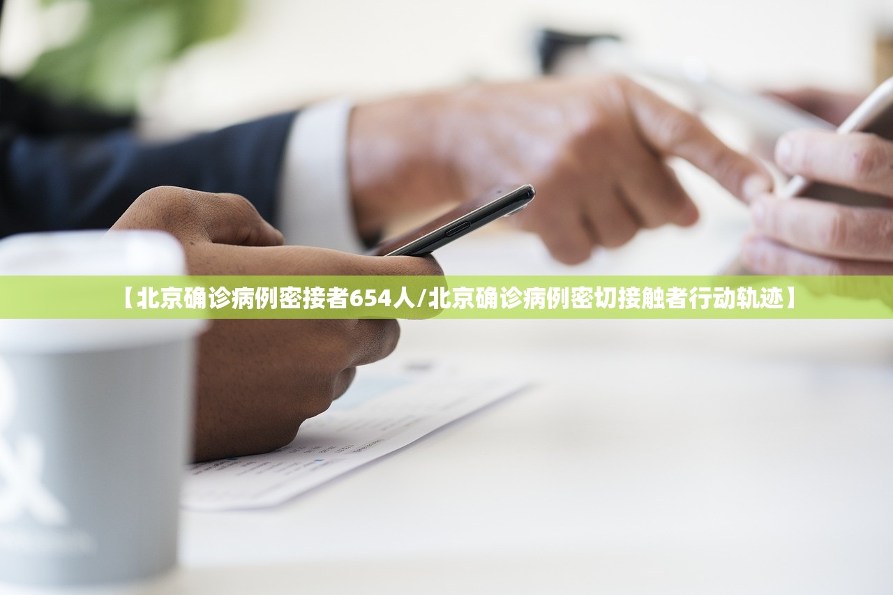 【北京确诊病例密接者654人/北京确诊病例密切接触者行动轨迹】