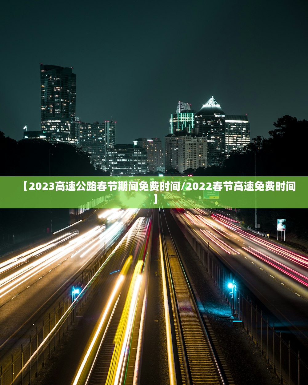 【2023高速公路春节期间免费时间/2022春节高速免费时间】