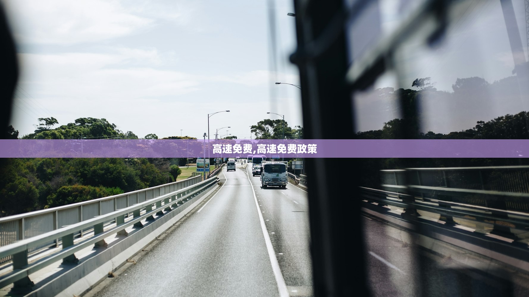 高速免费,高速免费政策 高速免费,高速免费政策