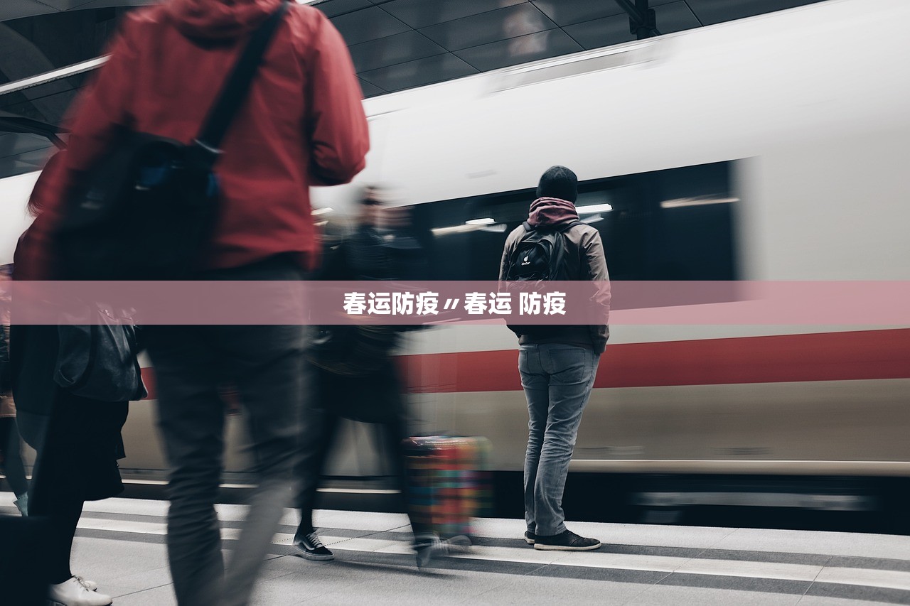 春运防疫〃春运 防疫